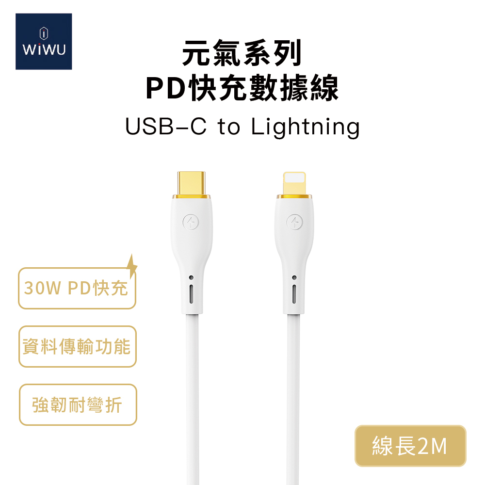 WiWU 元氣系列 30W PD快充數據線YQ03 Lightning 2米